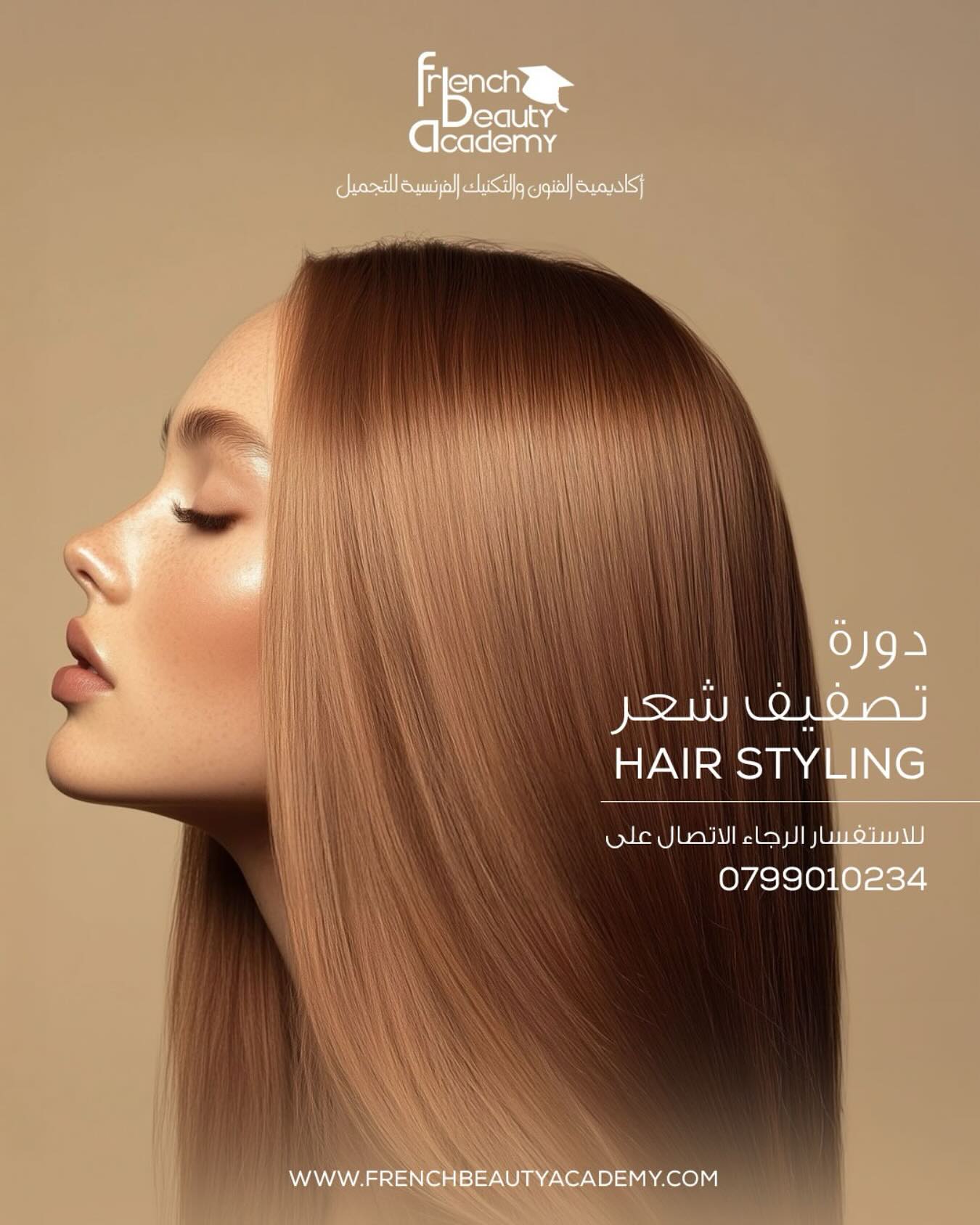 ✨ ابدئي مشوارك في عالم الجمال ✨
📍 انضمي الآن إلى دورة تصفيف الشعر من French Beauty Academy وتعلّمي أحدث التقنيات والمهارات العملية التي تؤهلك لسوق العمل بثقة واحترافية!
🎓 تدريب عملي بإشراف خبراء
💇♀️ تقنيات تصفيف متنوعة
📍 شهادة معتمدة
📞 للحجز والاستفسار: 0799010234 - 0796344111