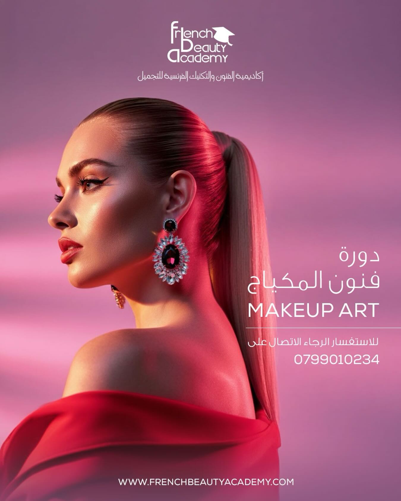 ✨ دورة فنون المكياج – Makeup Art
من أكاديمية الفنون والتقنيات الفرنسية للتجميل
🔹 تدريب عملي مكثف على أحدث تقنيات المكياج
🔹 بإشراف خبراء معتمدين في عالم التجميل
🔹 تغطية شاملة لأنواع المكياج (يومي – سهرات – تصوير – عرائس)
🔹 تعلم تنسيق الألوان وتحديد الملامح Contouring
🔹 استخدام منتجات احترافية عالمية
🔹 شهادة معتمدة من الأكاديمية بعد انتهاء الدورة
🔹 بيئة تعليمية احترافية بأحدث الأدوات
📞 للحجز والاستفسار: 0799010234
🌐 www.frenchbeautyacademy.com
#دورة_مكياج #اكاديمية_تجميل #تعليم_مكياج #فنون_المكياج #FrenchBeautyAcademy #دورات_احترافية #مكياج_احترافي