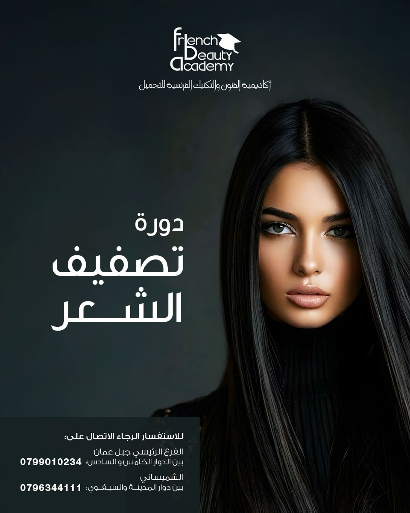 شو رح تتعلمي بالدورة؟
• أساسيات تصفيف الشعر
• استخدام أدوات التصفيف باحتراف
• تسريحات يومية وسهرات
• التعامل مع أنواع الشعر المختلفة
• تقنيات تنعيم وتكثيف الشعر
• نصائح للعناية بالشعر
ليش تختاري French Beauty Academy؟
• تدريب عملي ومكثف
• شهادات معتمدة
• مدربات محترفات
• فرص للتطبيق داخل الأكاديمية
للتسجيل والاستفسار:
جبل عمان: 0799010234
الشميساني: 0796344111
عدد المقاعد محدود – احجزي مكانك اليوم وابدئي مشوارك!