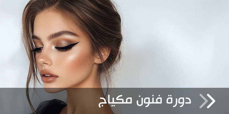 فنون المكياج