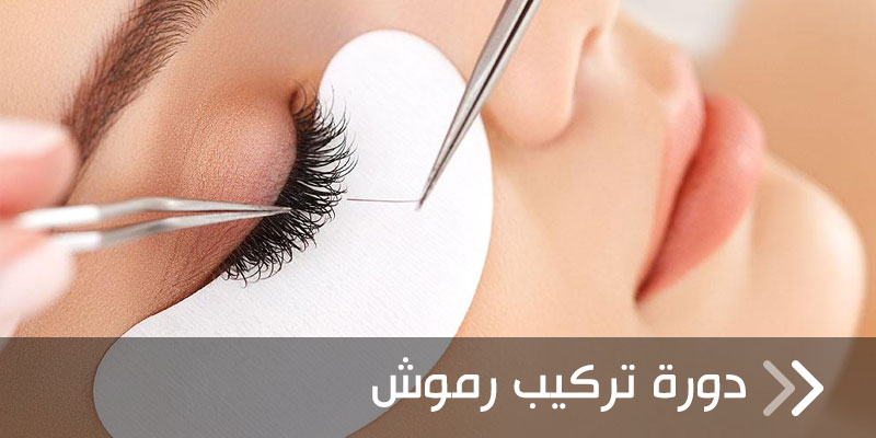 تركيب الرموش الدائمة