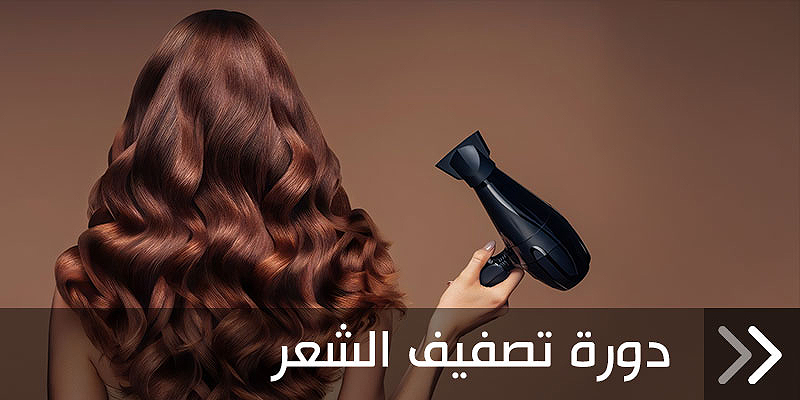 دورة تصفيف الشعر
