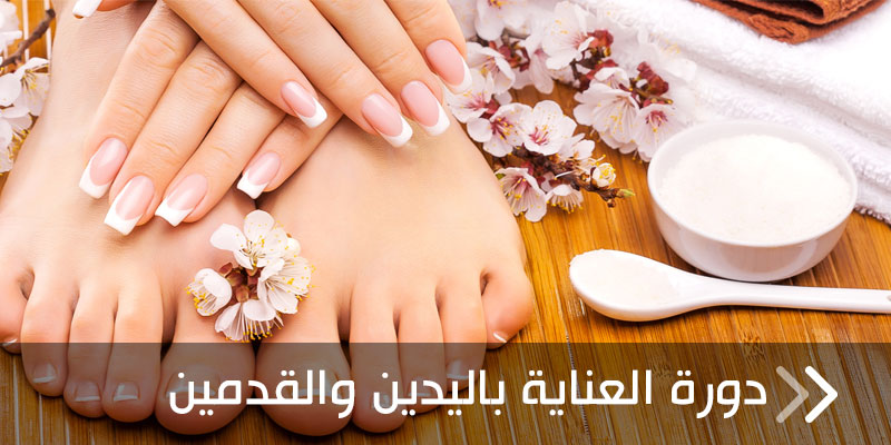 العناية باليدين والقدمين