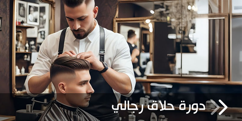 الحلاقة والكوافير للرجال