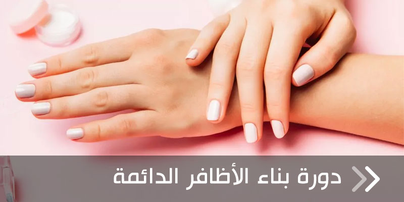 بناء الاظافر الدائم