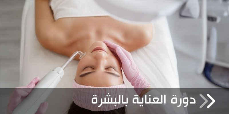 العناية بالبشرة