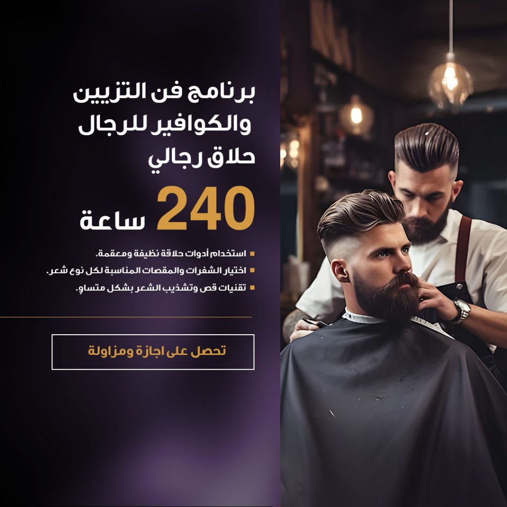 الحلاقة والكوافير للرجال