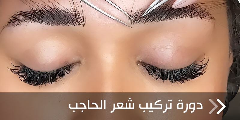 دورة تركيب شعر الحاجب