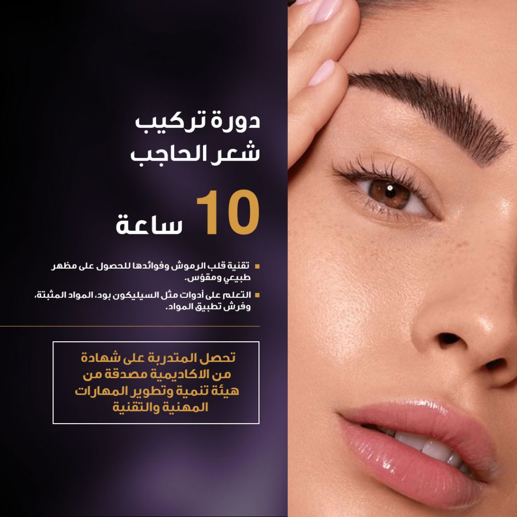 تركيب شعر الحاجب