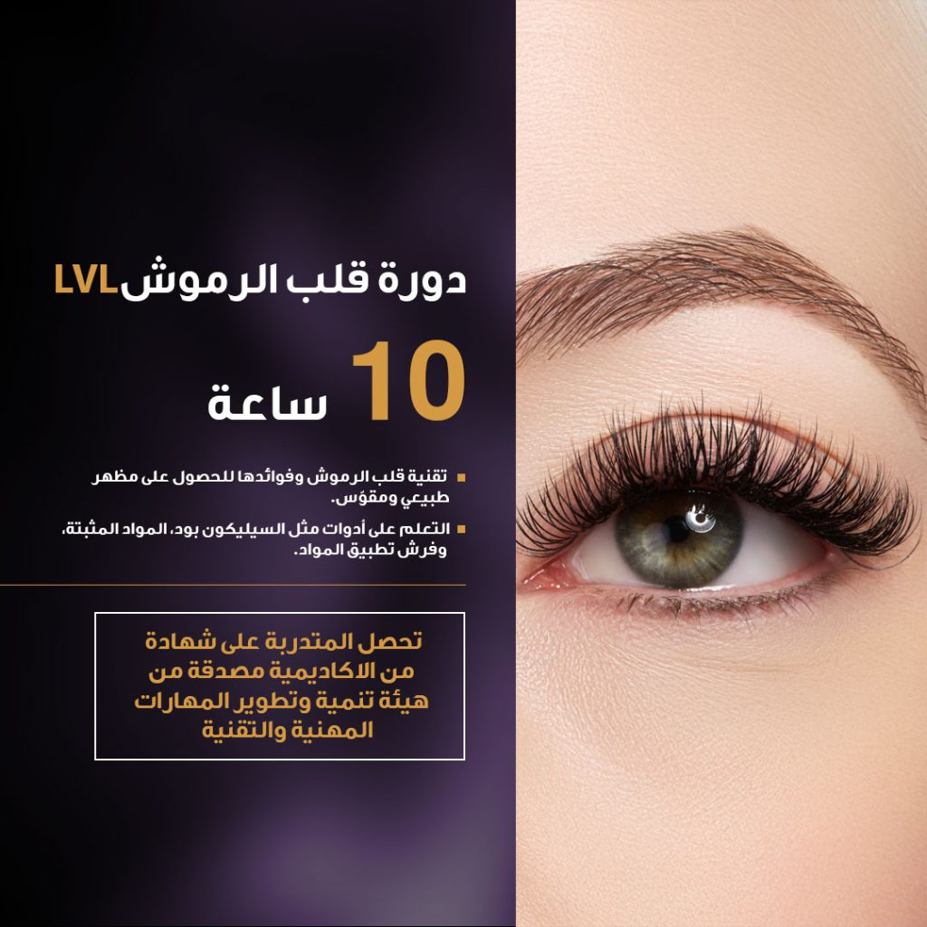 قلب الرموش الدائمة LVL